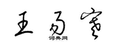 梁錦英王易寒草書個性簽名怎么寫