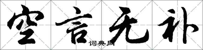 胡問遂空言無補行書怎么寫