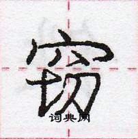 龐中華寫的硬筆行書竊