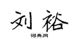 袁強劉裕楷書個性簽名怎么寫