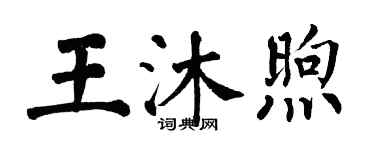 翁闓運王沐煦楷書個性簽名怎么寫