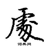 田英章寫的硬筆楷書處