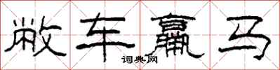 柯春海敝車羸馬隸書怎么寫
