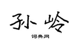 袁強孫嶺楷書個性簽名怎么寫