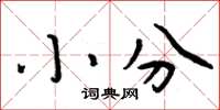 周炳元小分楷書怎么寫