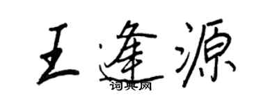 王正良王逢源行書個性簽名怎么寫