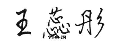 駱恆光王蕊彤行書個性簽名怎么寫