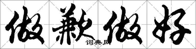 胡問遂做歉做好行書怎么寫