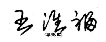 朱錫榮王淮福草書個性簽名怎么寫