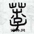 曾慶福寫的硬筆篆書荸