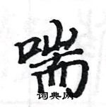 駱恆光寫的硬筆楷書喘