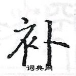 駱恆光寫的硬筆楷書補