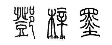 陳墨鄧梓墨篆書個性簽名怎么寫