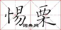 黃華生惕栗楷書怎么寫