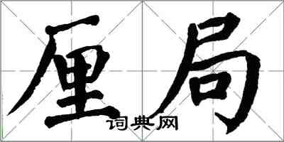 翁闓運厘局楷書怎么寫