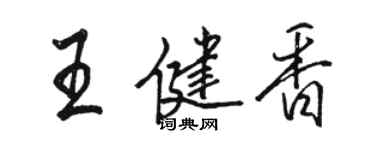 駱恆光王健香行書個性簽名怎么寫