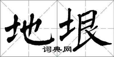 翁闓運地垠楷書怎么寫