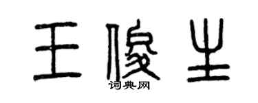 曾慶福王俊生篆書個性簽名怎么寫