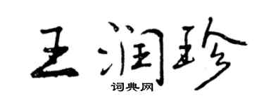 曾慶福王潤珍行書個性簽名怎么寫