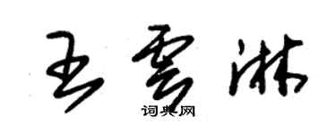 朱錫榮王雲淋草書個性簽名怎么寫