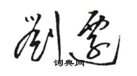 駱恆光劉遷草書個性簽名怎么寫