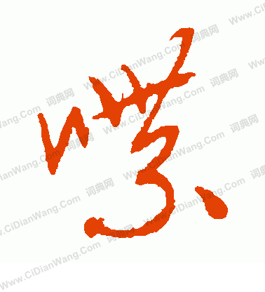 康里子山寫的喋