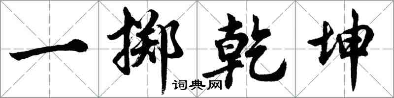 胡問遂一擲乾坤行書怎么寫