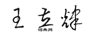 駱恆光王立輝草書個性簽名怎么寫