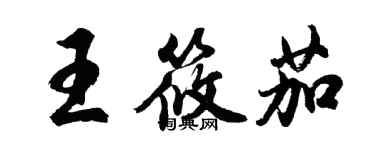胡問遂王筱茄行書個性簽名怎么寫
