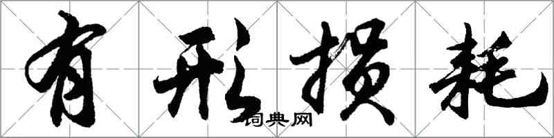 胡問遂有形損耗行書怎么寫