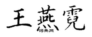 丁謙王燕霓楷書個性簽名怎么寫