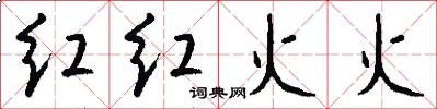 紅紅火火怎么寫好看