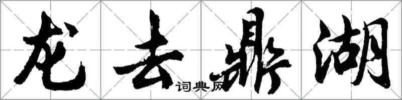 胡問遂龍去鼎湖行書怎么寫