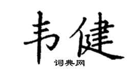 丁謙韋健楷書個性簽名怎么寫