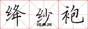 田英章絳紗袍楷書怎么寫