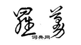 曾慶福羅蔓草書個性簽名怎么寫