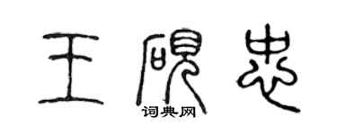 陳聲遠王硯忠篆書個性簽名怎么寫