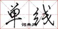 駱恆光單線行書怎么寫