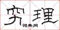 駱恆光窮理隸書怎么寫