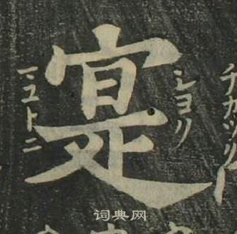 姜立綱四體千字文中寔的寫法