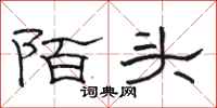 駱恆光陌頭隸書怎么寫