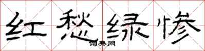 曾慶福紅愁綠慘隸書怎么寫