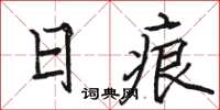 駱恆光日痕楷書怎么寫