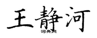 丁謙王靜河楷書個性簽名怎么寫