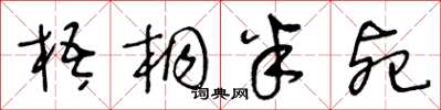 王冬齡梧桐半死草書怎么寫