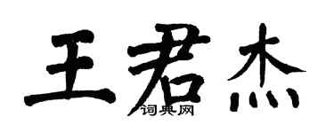 翁闓運王君傑楷書個性簽名怎么寫