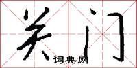 先小人後君子的意思_先小人後君子的解釋_國語詞典
