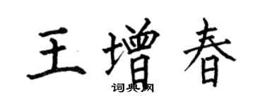 何伯昌王增春楷書個性簽名怎么寫