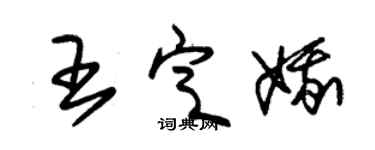 朱錫榮王定娥草書個性簽名怎么寫