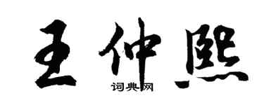 胡問遂王仲熙行書個性簽名怎么寫